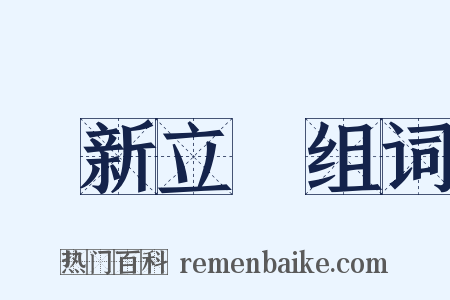 標新立異组词是什么意思的图片